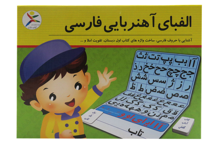 بازی آموزشی الفبای آهنربایی فارسی