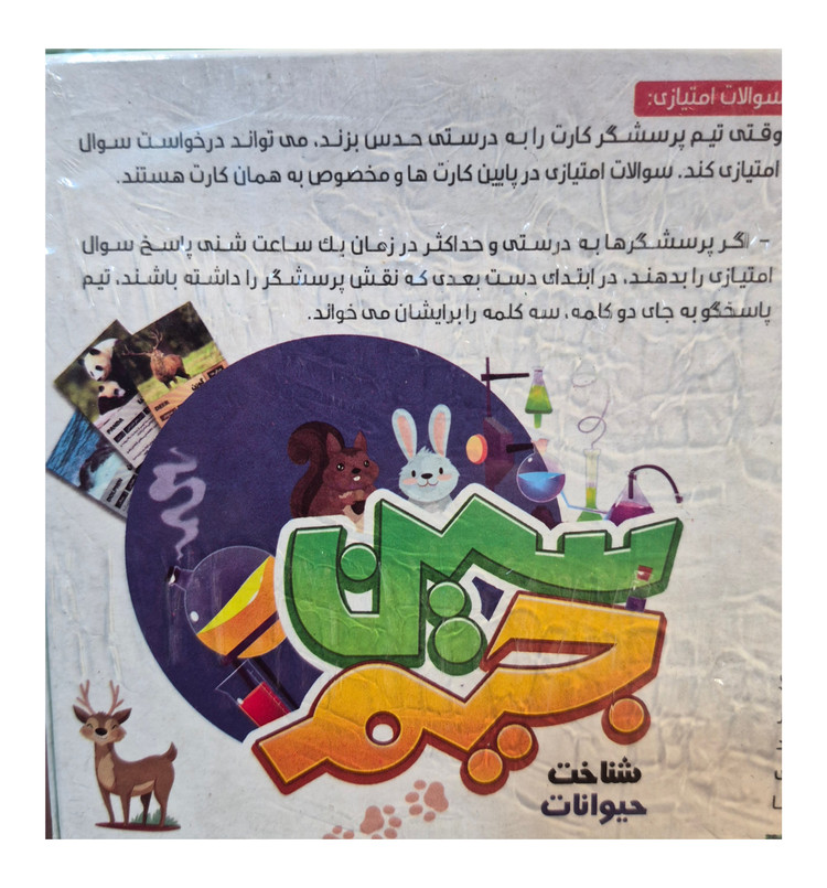 بازی فکری سین جیم شناخت حیوانات