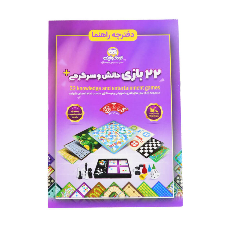 بازی فکری کودک و آینده (۲۲بازی در یک جعبه)