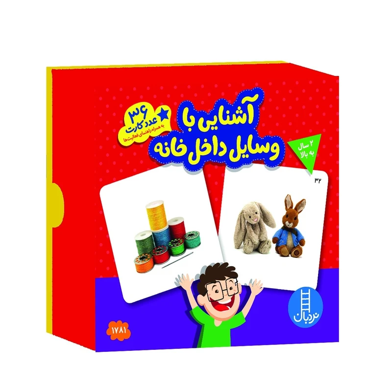 کارت آموزشی  آشنایی با وسایل داخل خانه